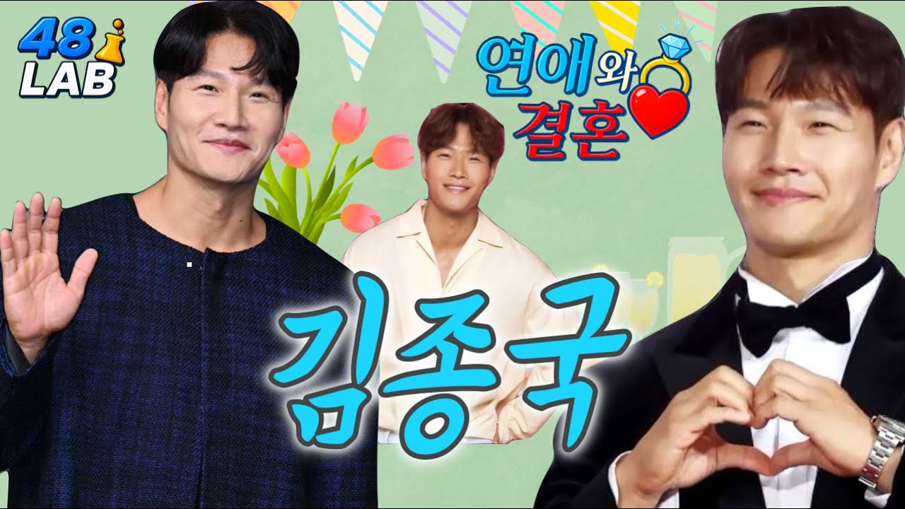 [ 연애 & 결혼 ] 가수 김종국, 배우자 이상형과 실제 성향분석과 운