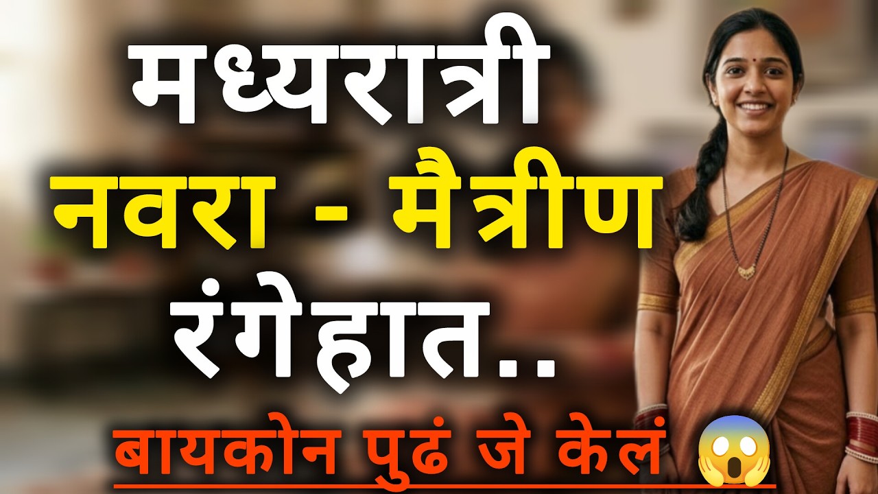 Marathi Love triangle story | Marathi katha | #story