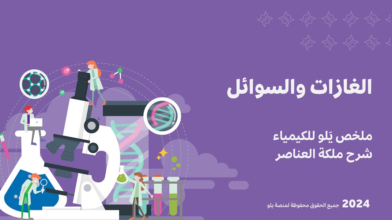 شرح ملخص يَلو للكيمياء 2024 | الغازات والسوائل