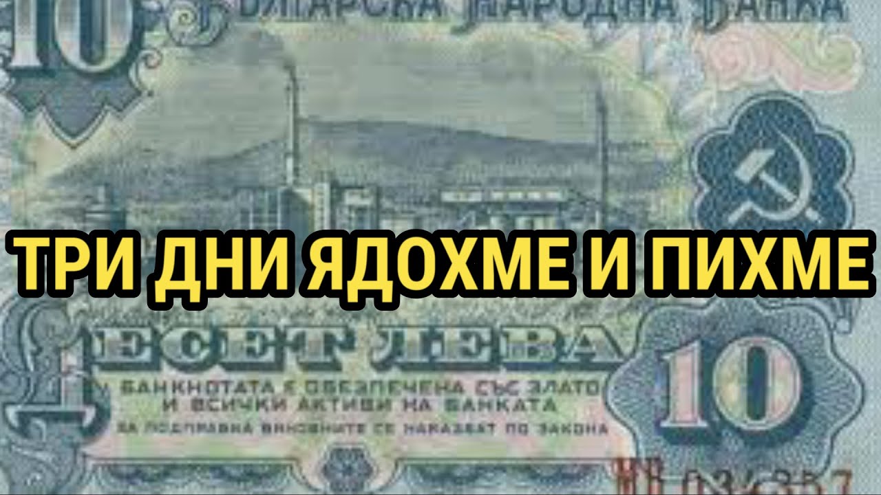 ЛЪЖИТЕ ЗА  ВЕЛИКАТА  НР БЪЛГАРИЯ - ВТОРА ЧАСТ