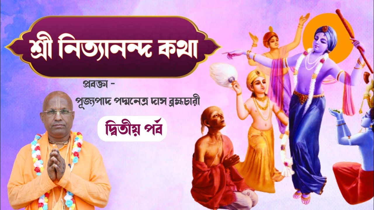 শ্রী নিত্যানন্দ কথা ~দ্বিতীয় পর্ব ~ প্রবক্তা - পূজ্যপাদ পদ্মনেত্র দাস ব্রহ্মচারী