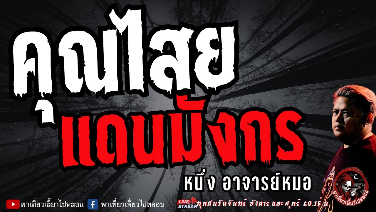 เรื่อง คุณไสยแดนมังกร -  หนึ่ง อาจารย์หมอ