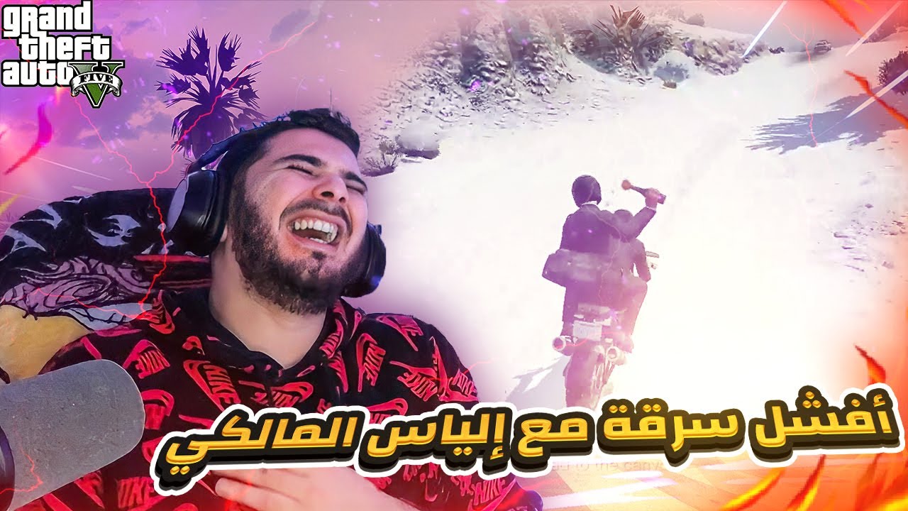 Afchal Brackage VodkaFunky and Elmaliki f GTA V|😂 افشل عملية سرقة مع الياس