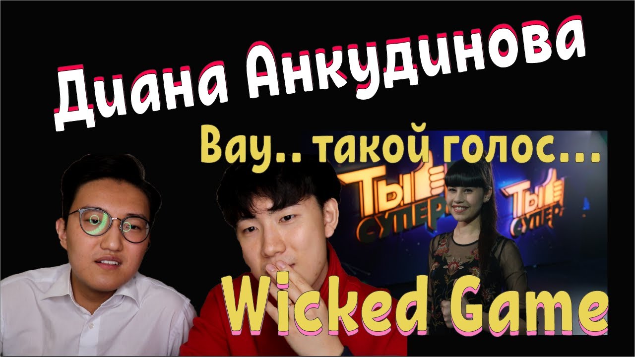Диана Анкудинова - Wicked Game / Реакция Корейцев