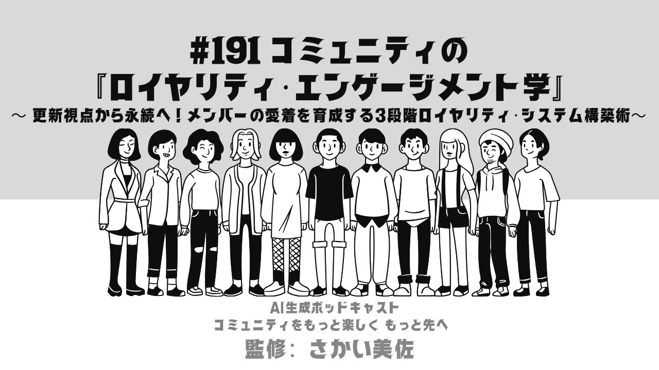 #191 コミュニティの『ロイヤリティ・エンゲージメント学』～更新視点から永続へ！メンバーの愛着を育成する3段階ロイヤリティ・システム構築術～#コミュニティをもっと楽しくもっと先へ#aiポッドキャスト