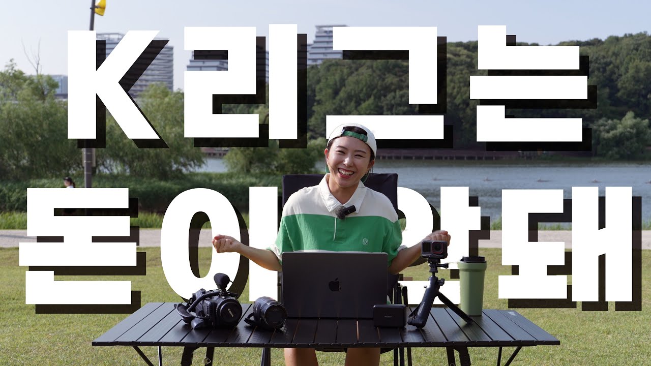 유튜버 하라고 누가 칼들고 협박함??? 그럼에도 내가 K리그 유튜버를 하는 이유