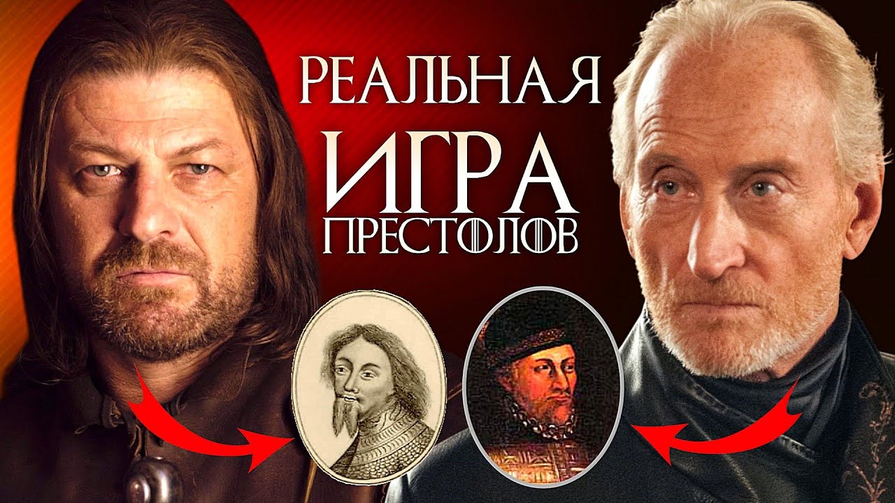 Все исторические параллели Игры престолов