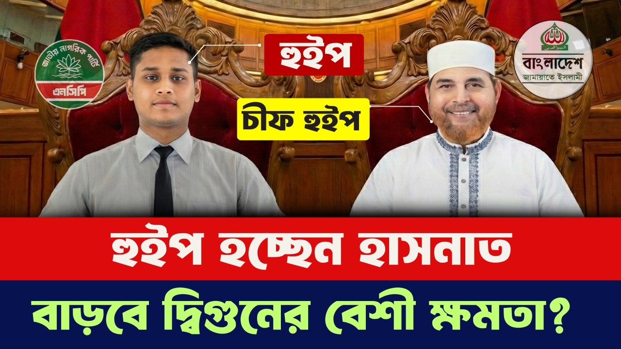 হাসনাত আব্দুল্লাহর জন্য বিশাল সুখবর! সংসদের 'হুইপ' পদে যাচ্ছেন এই জুলাই আইকন?