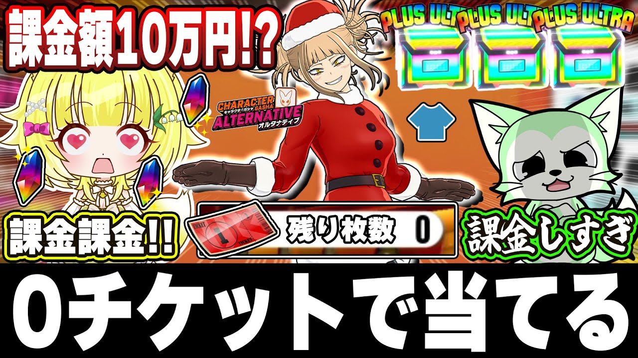【ヒロアカUR】最高金額更新！推しのトガサンタコスをクリスマスにガチャ課金のみで神引きなるか！？【僕のヒーローアカデミアウルトラランブル】