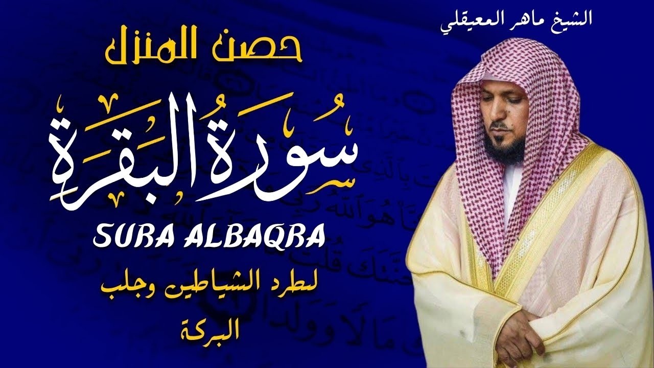 الشيخ ماهر المعيقلي سورة البقرة  النسخة الأصلية  Surat Al Fatihah Official Audio 2   Copy 8