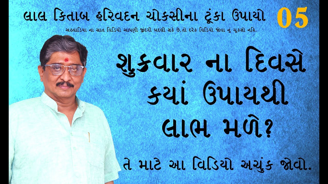 શુક્રવાર ના દિવસે કયાં ઉપાય થી લાભ મળે । Lal Kitab Harivadan Choksi | Best Astrologer in surat