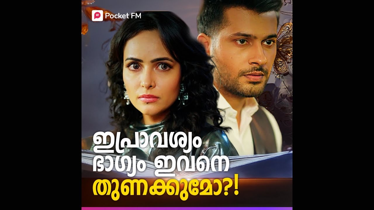 ഇപ്പ്രാവശ്യം ഭാഗ്യം അവനെ തുണക്കുമോ ?! | Gambler | Malayalam | Pocket FM #gambler #pocketfmstory