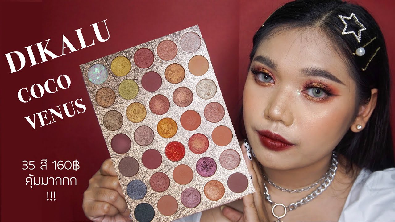 [ REVEIW รีวิว ] Dikalu Coco Venus Eyeshadow | 35 สี 160 บาทจ้าาา !!! | NNINKK