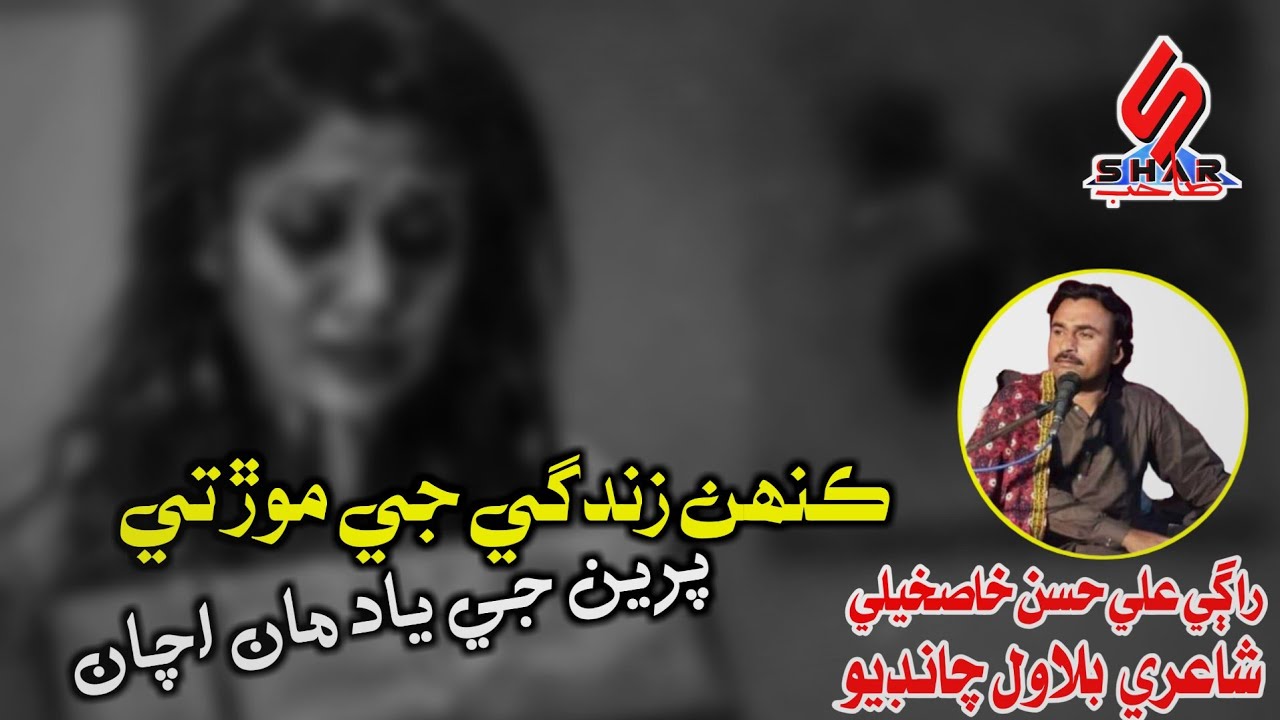 Kanh Zindagi Je Morh Te Preen Je Yad Man Achan | Sindhi Song 2024 | Ali Hassan Khaskheli