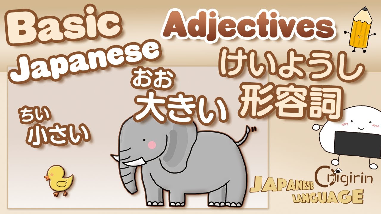 Basic Japanese Adjectives Lesson たのしいにほんご形容詞（けいようし）