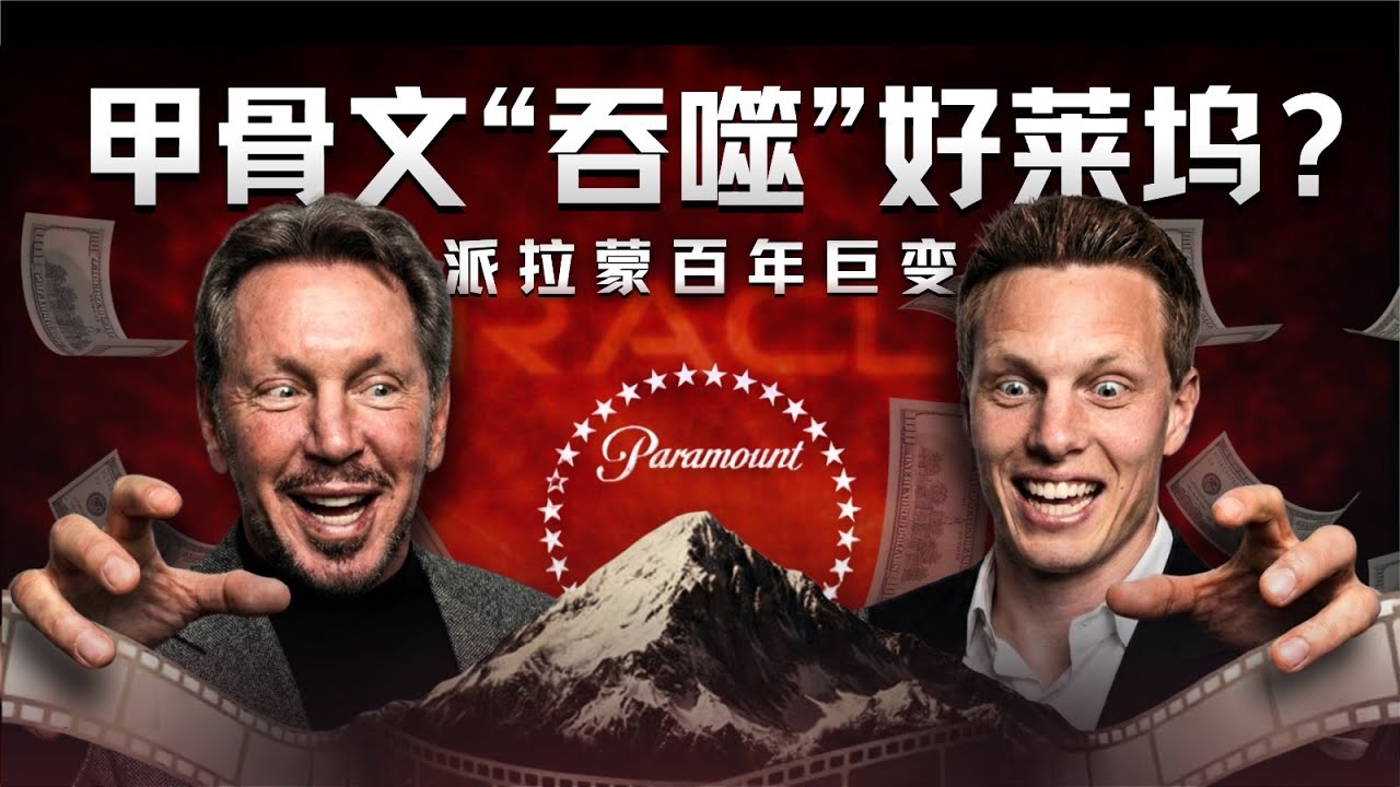 派拉蒙百年兴衰史：80亿卖身甲骨文背后的传媒帝国大洗牌