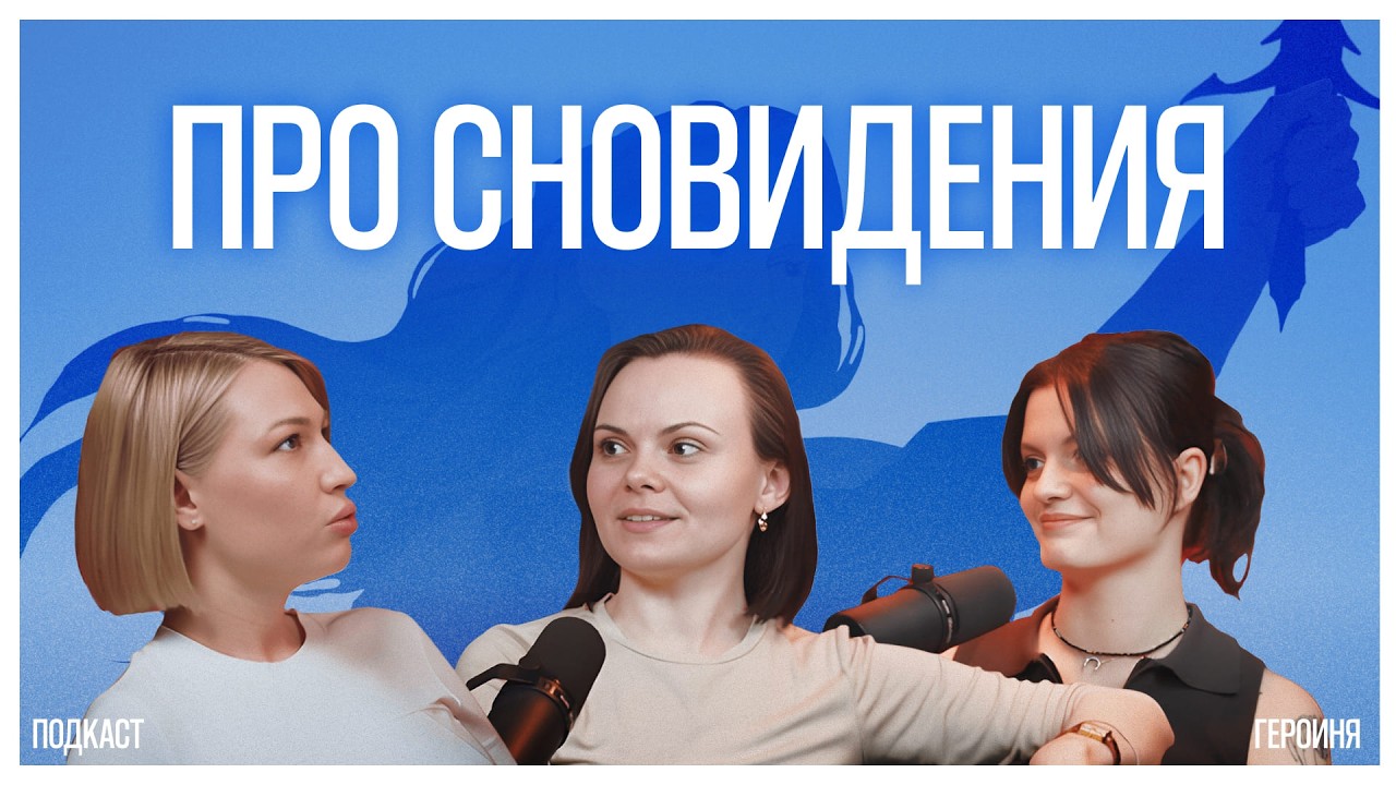 Про сновидения | Героиня