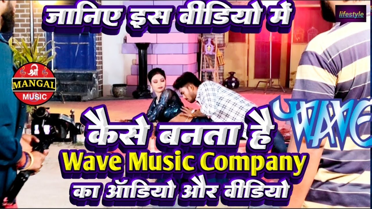 कैसे बनता है Wave Music Company का ऑडियो और वीडियो | ShreeMangal Music recording studio delhi