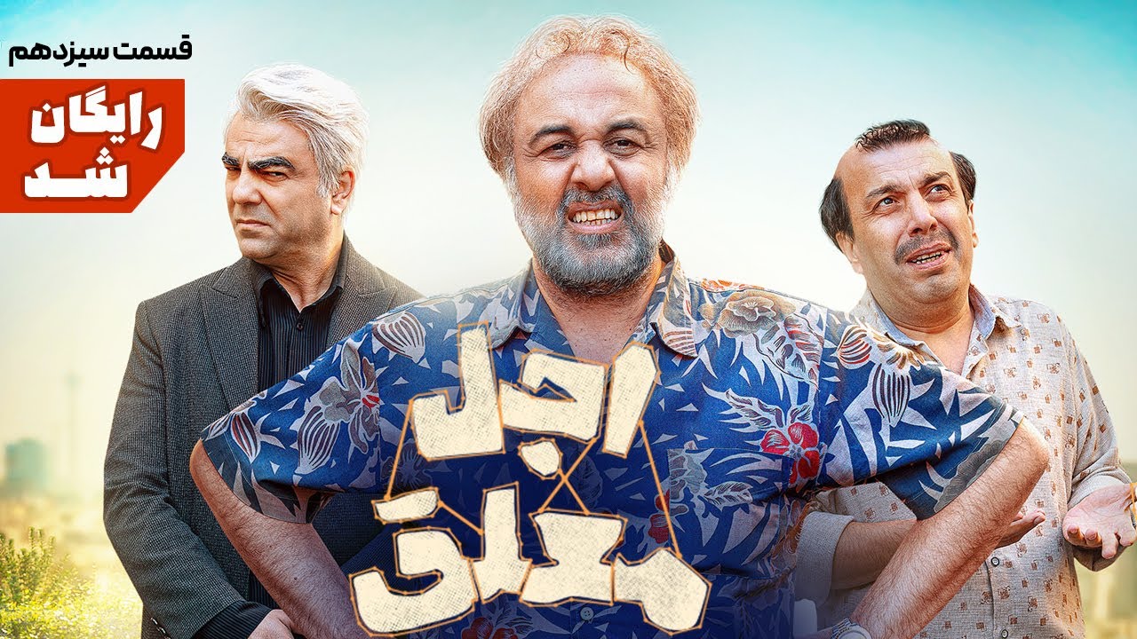 سریال طنز و دیدنی اجل معلق - قسمت سیزدهم | Ajal Moalagh 13