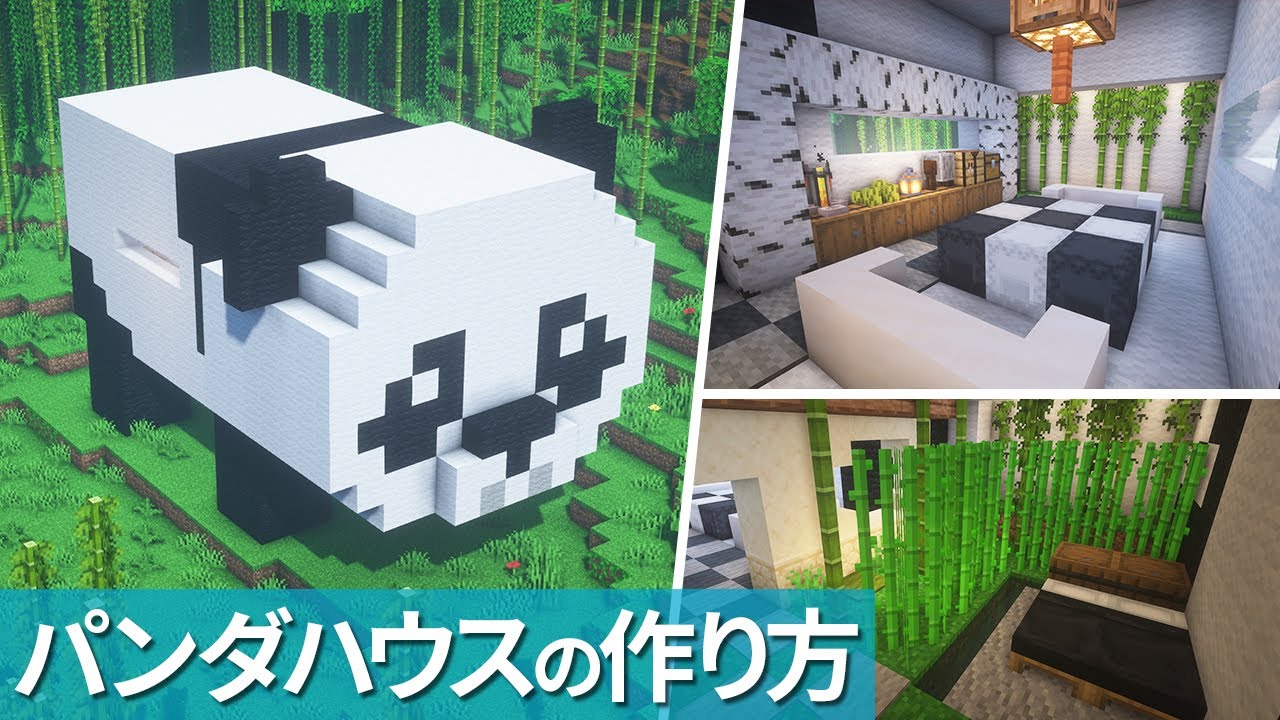 【マイクラ】かわいいパンダハウスの作り方【マイクラ建築】[Minecraft Tutorial] Panda House