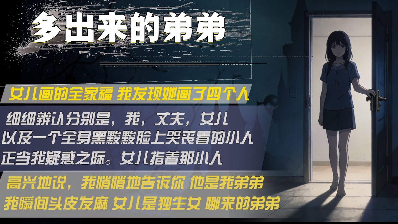 女兒畫的全家福 我發現她畫了四個人，細細辨認分別是，我，丈夫，女兒，以及一個全身黑黢黢臉上哭喪著的小人，正當我疑惑之際。女兒指著那小人，高興地說，我悄悄地告訴你 他是我弟弟，我瞬間頭皮發麻 女兒是獨生