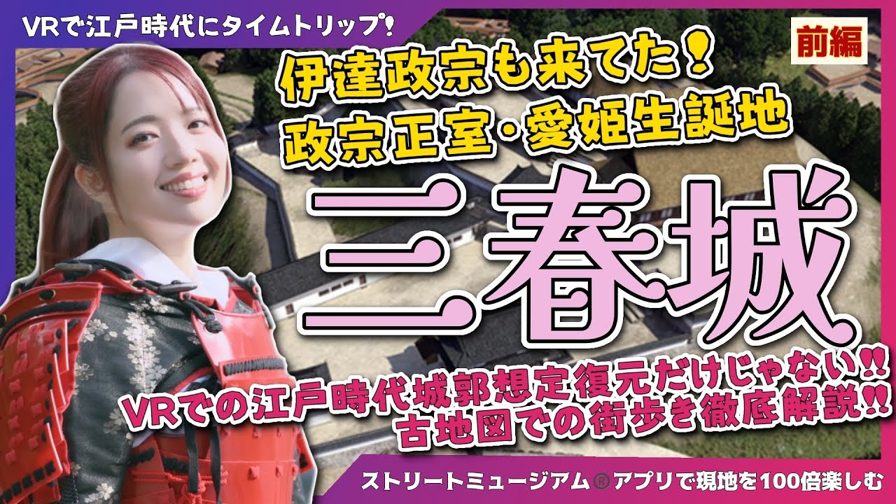 【三春城】伊達政宗も来ていた！政宗正室・愛姫誕生地三春城でVRと古地図を使って江戸時代にタイムトリップしてきた！-前編- #城 #旅行 #福島県
