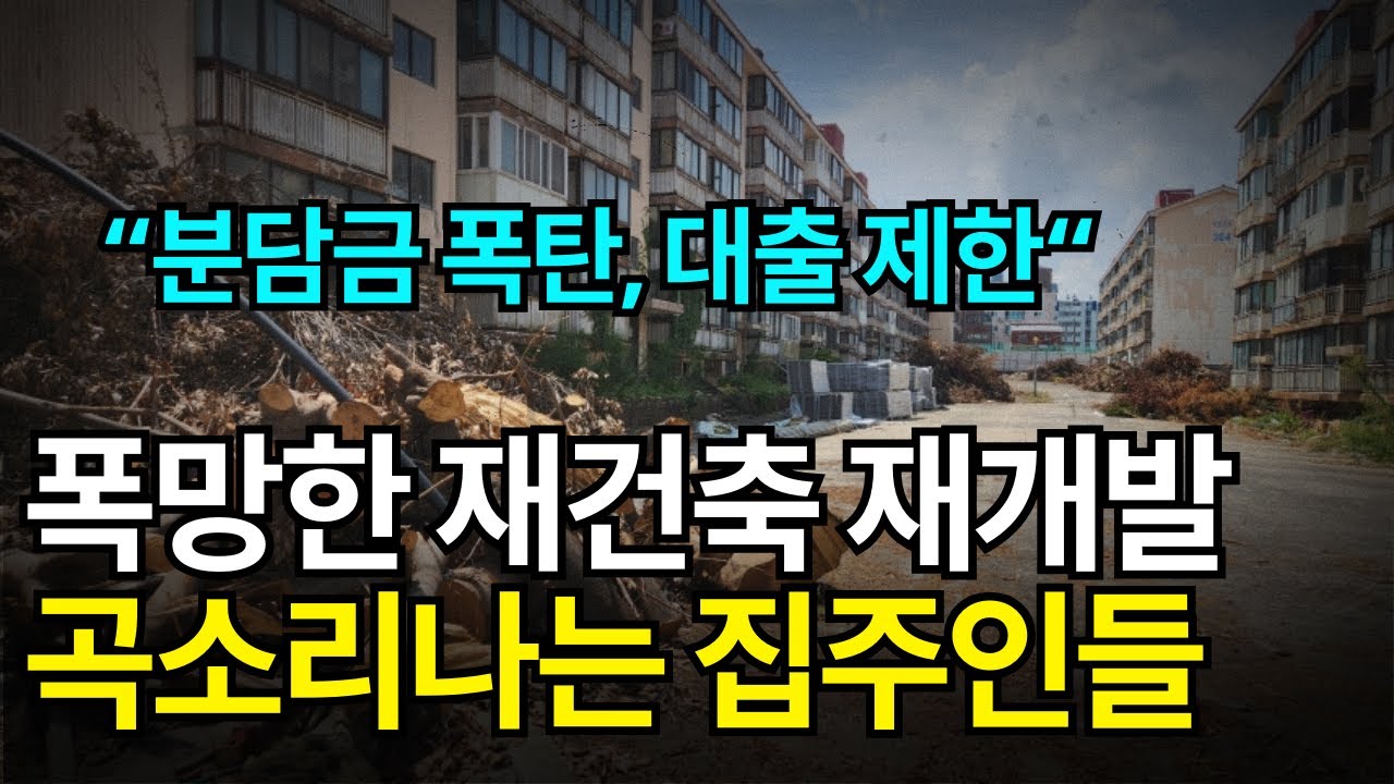 폭망한 재건축 재개발 정비사업, 곡소리 나는 집주인들..