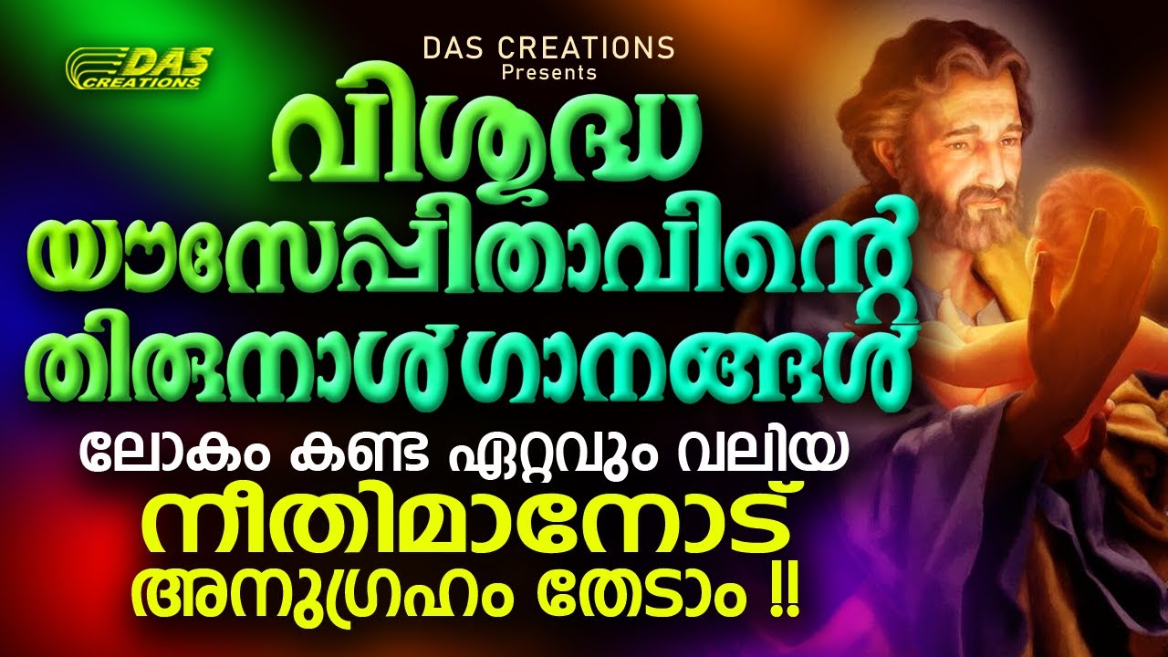 വി.യൗസേപ്പിതാവിന്റെ തിരുനാൾ ഗാനങ്ങൾ 2023 | #stjoseph | #evergreenhits | #feast | #superhit