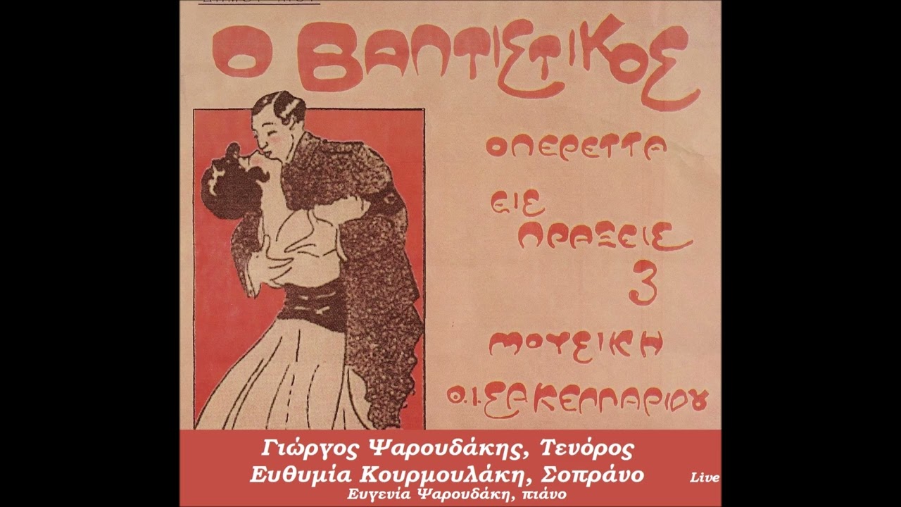 ΣΥ ΜΟΥ ΠΗΡΕΣ ΠΙΑ ΤΟ ΝΟΥ Γιώργ. Ψαρουδάκης,Τεν. Ευθ. Κουρμουλάκη Σοπρ.