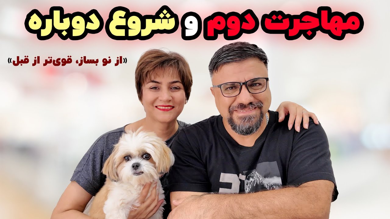 فصل تازه زندگی ما بعد از مهاجرت به کشور جدید | اکثرا اشتباه حدس زدید کشور جدید رو