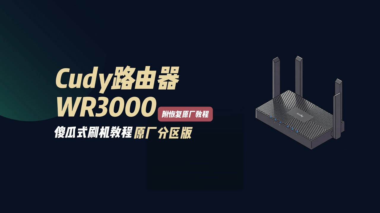 Cudy WR3000 刷機教學｜傻瓜式刷 OpenWrt，電腦小白也能一次成功！附原廠復原教程