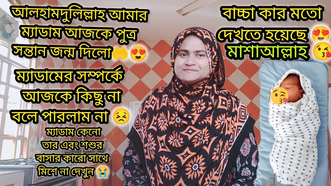 আলহামদুলিল্লাহ আমার ম্যাডাম আজকে পুত্র সন্তান জন্ম দিলো আলহামদুলিল্লাহ🤲|#bangladeshivlogger 