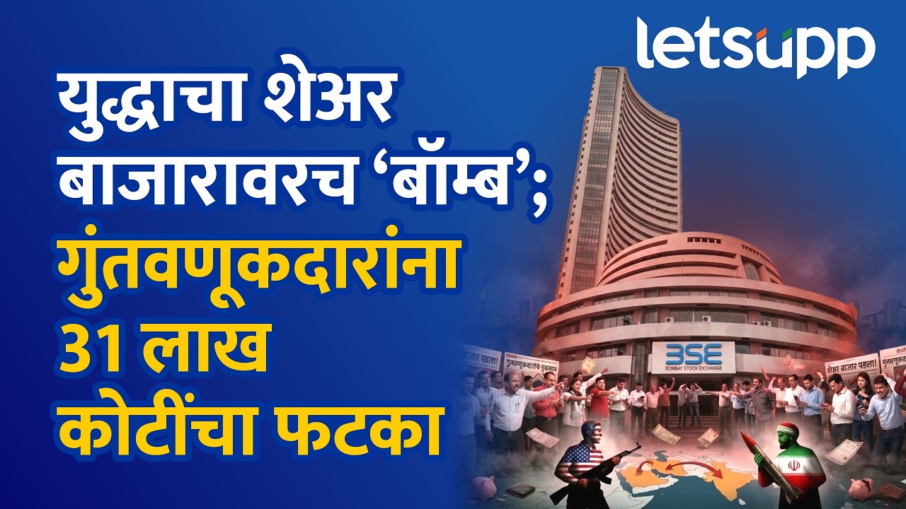 Share Market Crisis | युद्धाचा शेअर बाजारावरच ‘बॉम्ब’; गुंतवणूकदारांना 31 लाख कोटींचा फटका LetsUpp