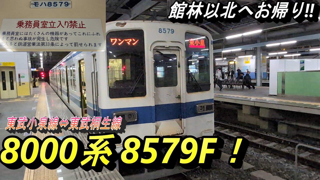 【館林以北に8000系は不滅です⁉ 8000系8579Fリターン】館林を離れ、亀戸線方面で活躍していた8000系8579Fが戻ってきた！