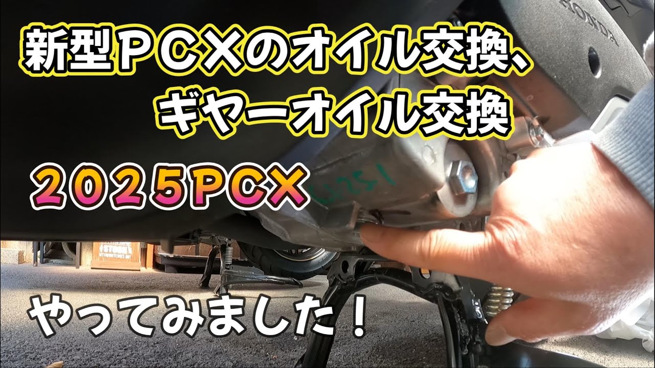 【新型PCX２０２５！】エンジンオイル、ギヤーオイル交換してみました！