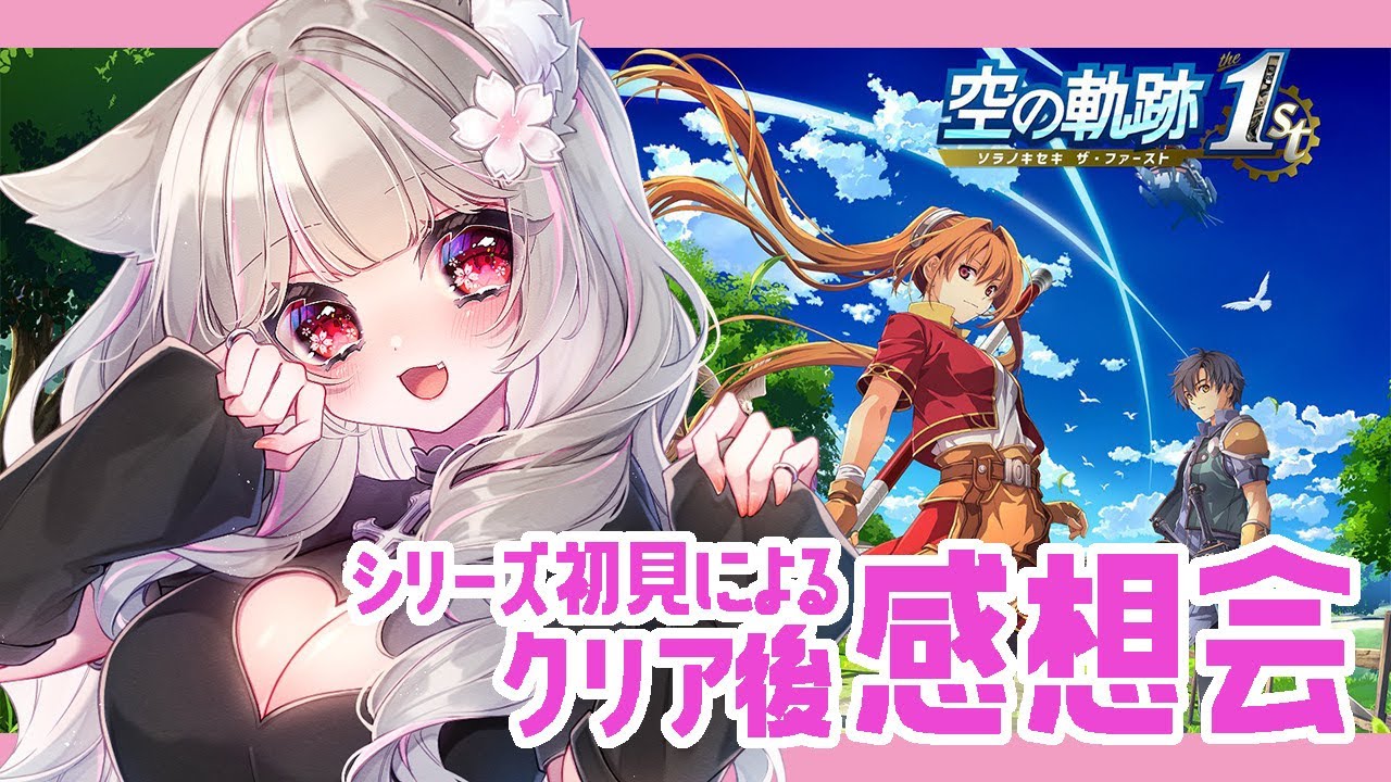 【空の軌跡 the 1st 】クリア後感想会　 シリーズ初見　まったりおしゃべりするよ～　※ネタバレ注意