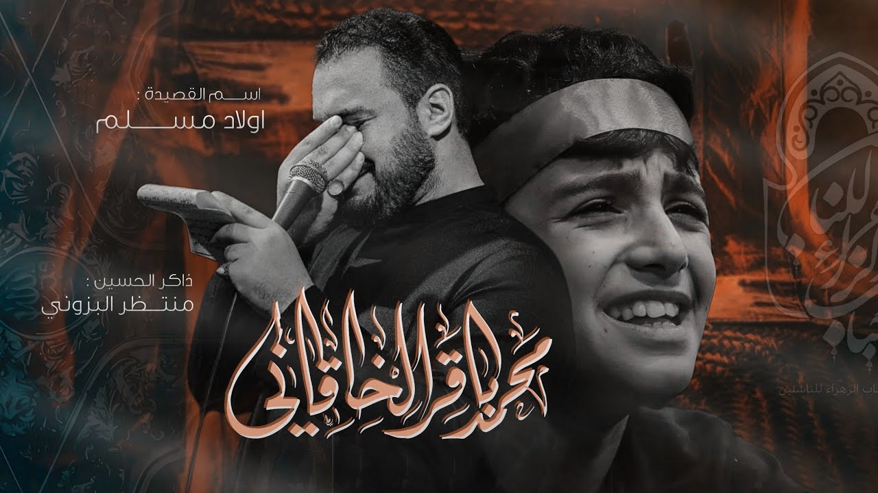 اولاد مسلم | الملا محمد باقر الخاقاني | مجالس محرم الحرام ١٤٤٦هـ (العشرة الثانية)