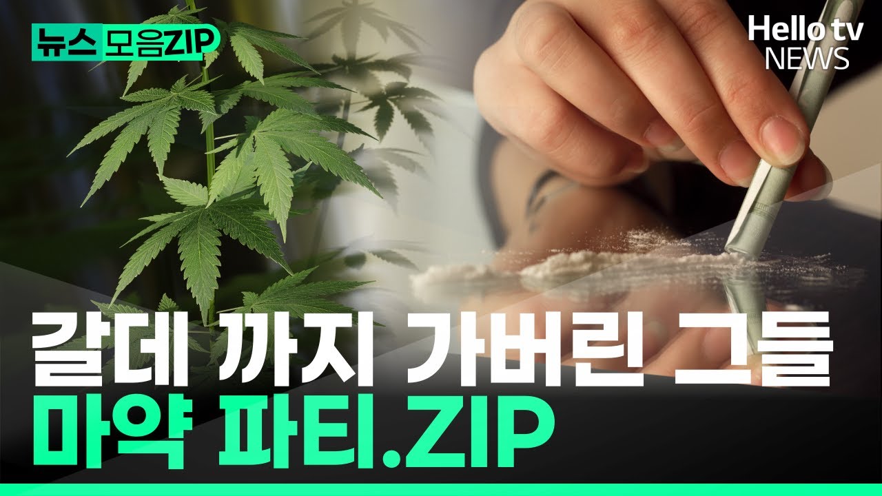 파티룸에서 하는 파티가 '마약파티?'ㅣ뉴스모음ZIP #헬로tv뉴스