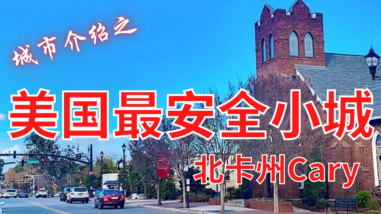 北卡三角区--Cary，美国最安全小城，北卡亿万富翁前三名的安家地，北卡买房 /北卡房产 /北卡房产经纪人 /北卡生活 /宜居北卡