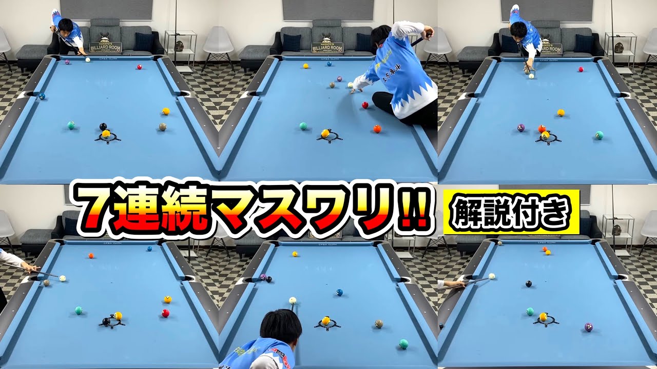 【ビリヤード解説】７連続マスワリを本人解説！ ８連マス目は…。 7times Breakrunouts.