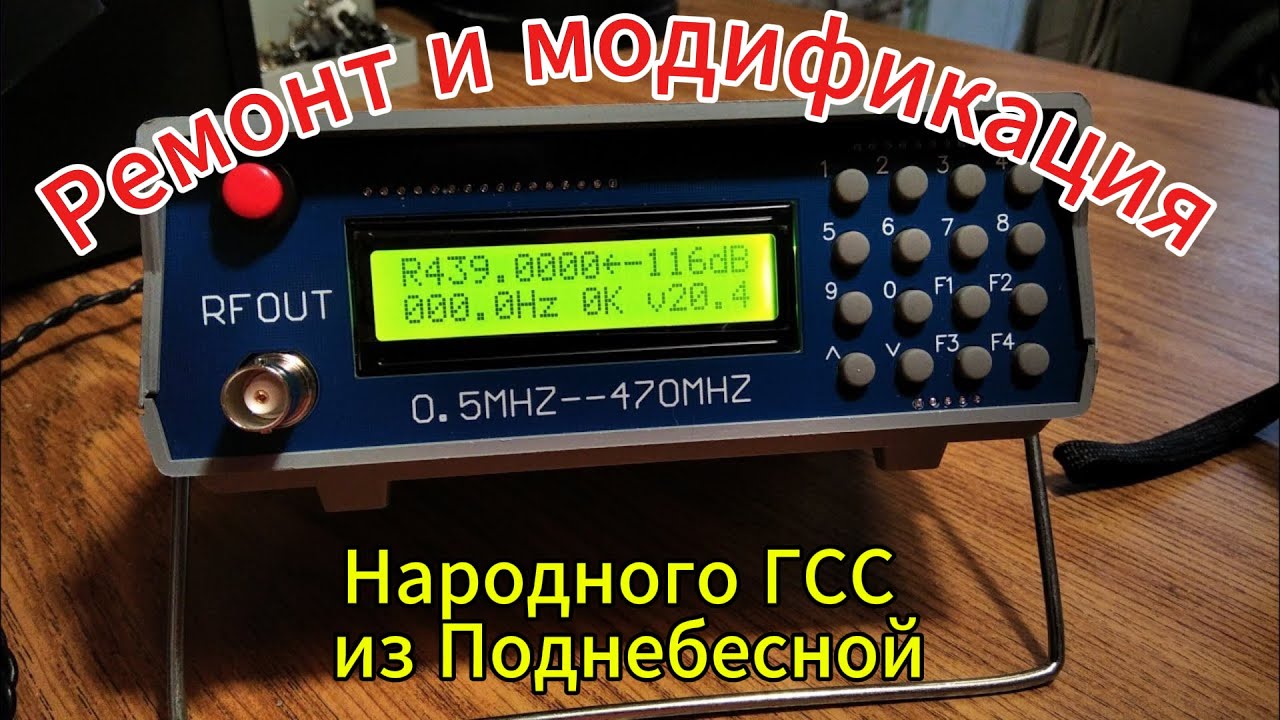 ГСС 0,5-470 Мгц ремонт, доработка, проверка.