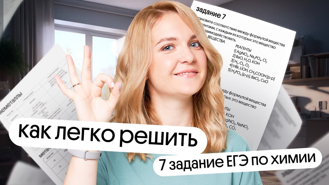 Как легко решить 7 задание ЕГЭ по химии в 2026 году