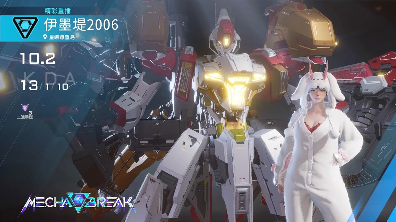 【Mecha BREAK解限機】阿爾法/星嶼暸望島/13/1/10
