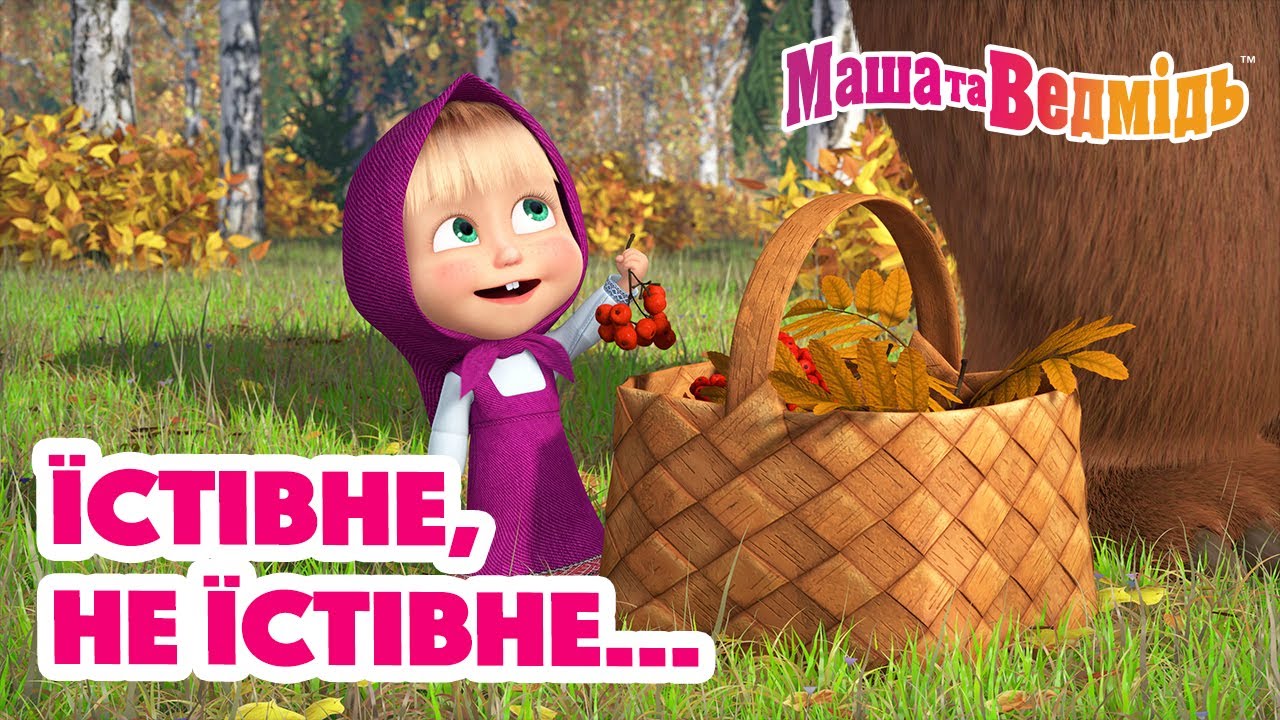 Маша та Ведмідь ✅🍇 Їстівне,не їстівне... 🥝❎  Збірник серій для всієї родини 🎬 Маша и Медведь