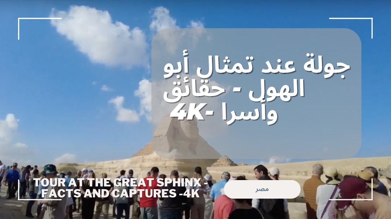 جولة على الأقدام في أبو الهول - Sphinx Walking Tour -  4K