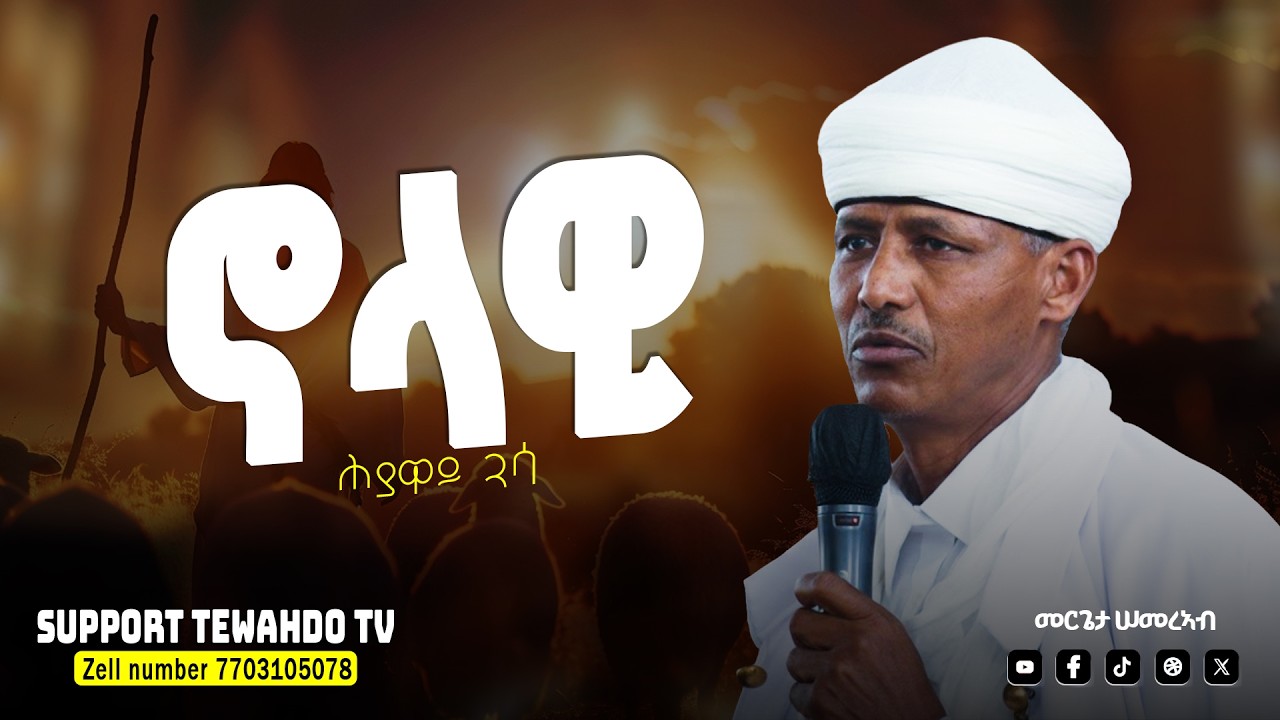 ኖላዎ || መርጌታ ሠመርኣብ