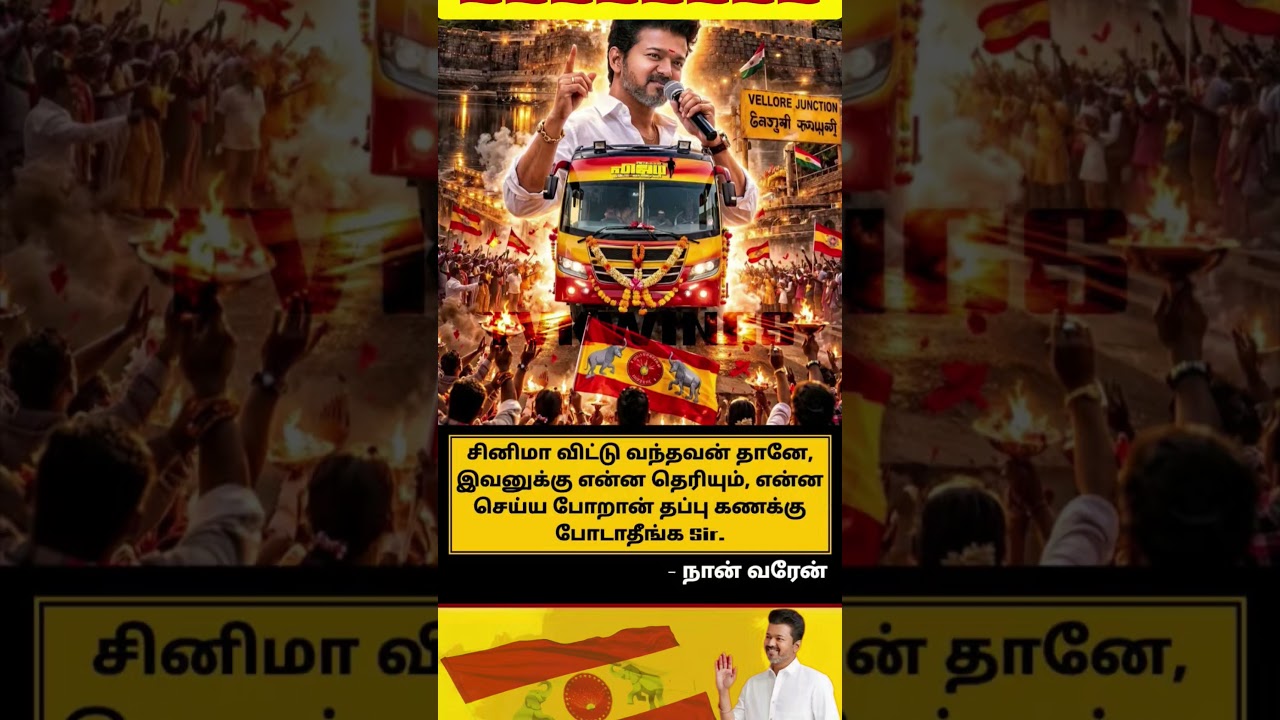 TVK || manadu #thalapathyvijay #thalapathy #youtubeshorts #shorts #fyp #vijay#jananayagan#campaign