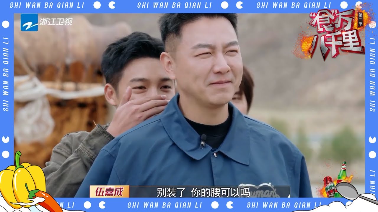 伍嘉成直击陈欢&ldquo;要害&rdquo;！孟鹤堂坚持3秒钟就不行了？#食万八千里2 EP3 CLIP