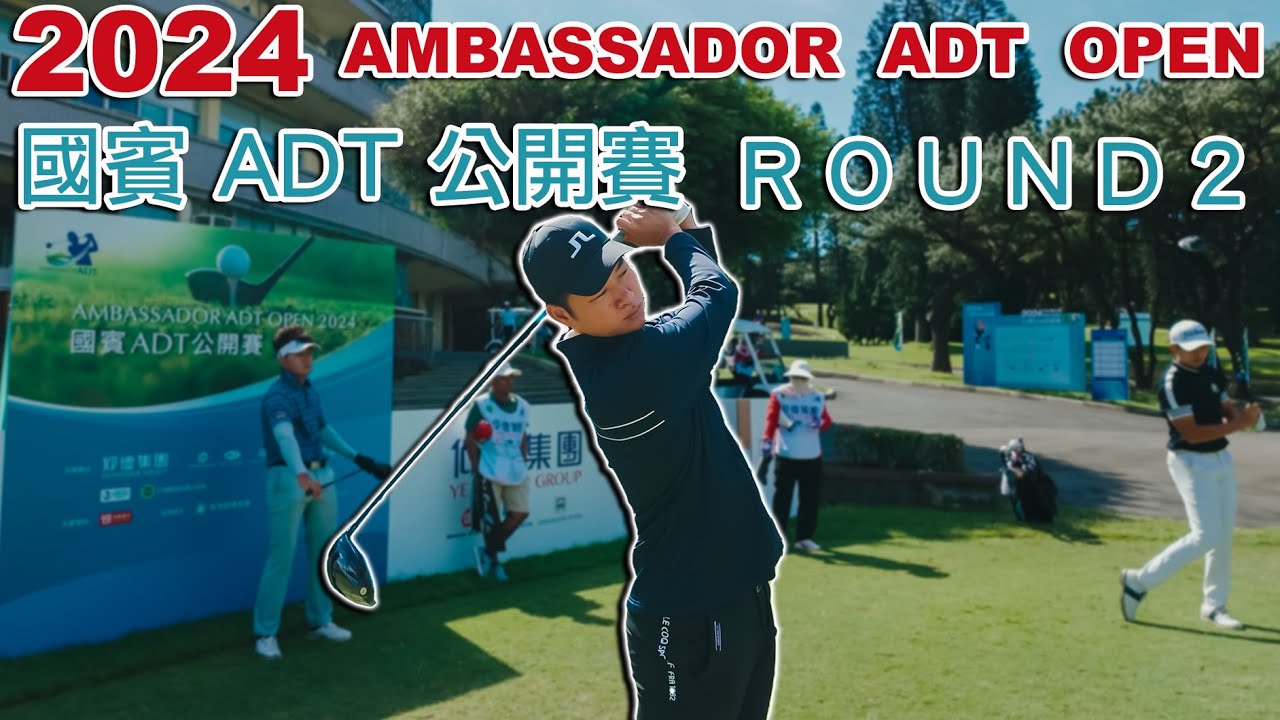 2024 AMBASSADOR ADT OPEN 國賓ＡＤＴ公開賽 Round 2｜新豐高爾夫球場