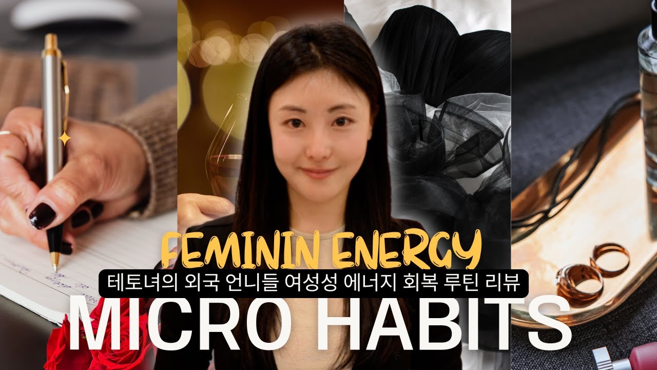 여성성 에너지를 올려주는 일상 속 작은 습관 10가지🖤 한국 여자인 내가 하면 달라질까?